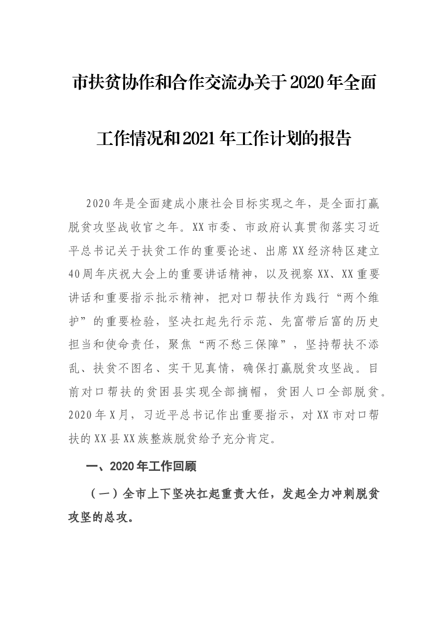 市扶贫协作和合作交流办关于2020年全面工作情况和2021年工作计划的报告.docx,第1页预览