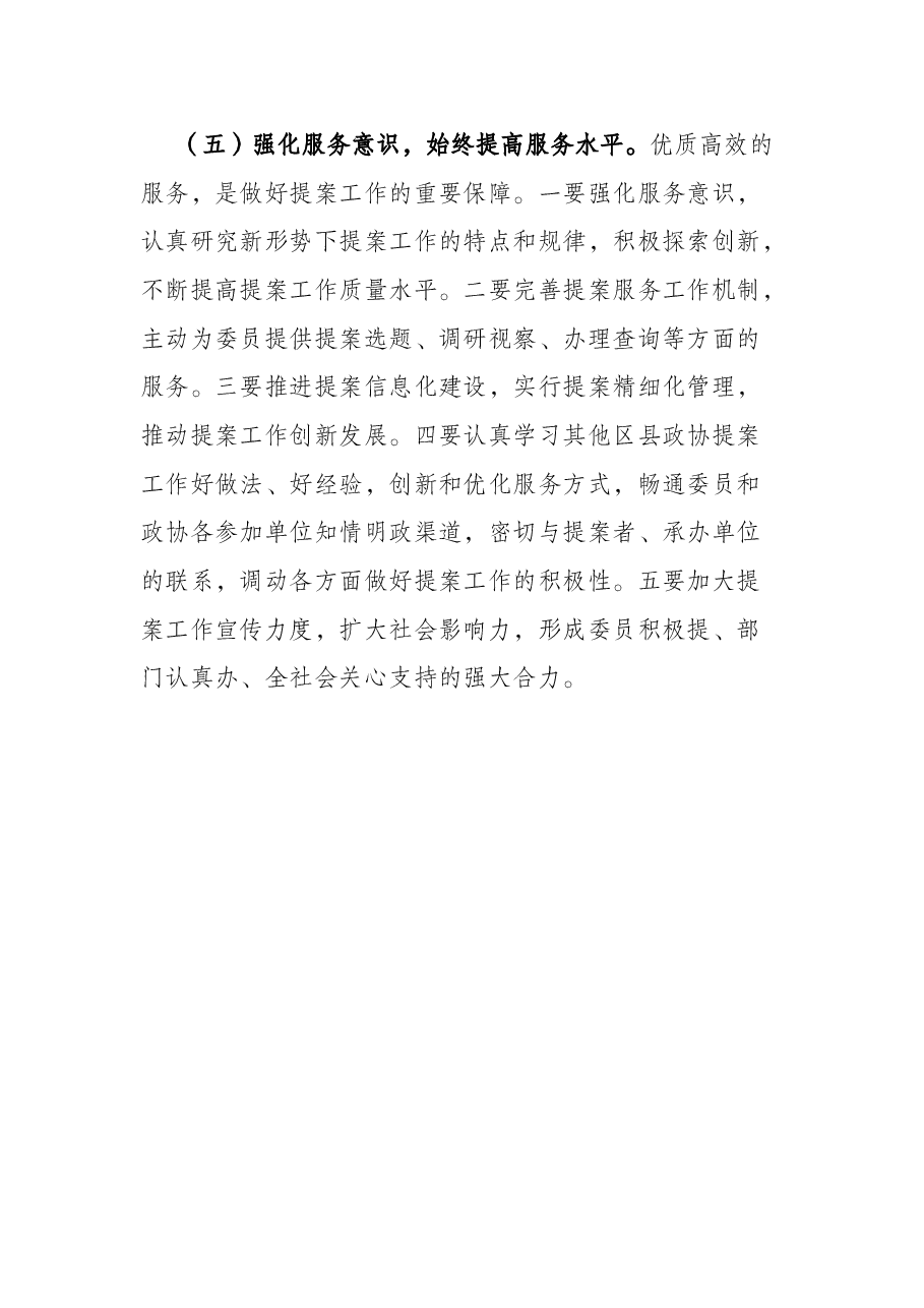 县政协提案委2022年度工作要点.docx,第4页预览