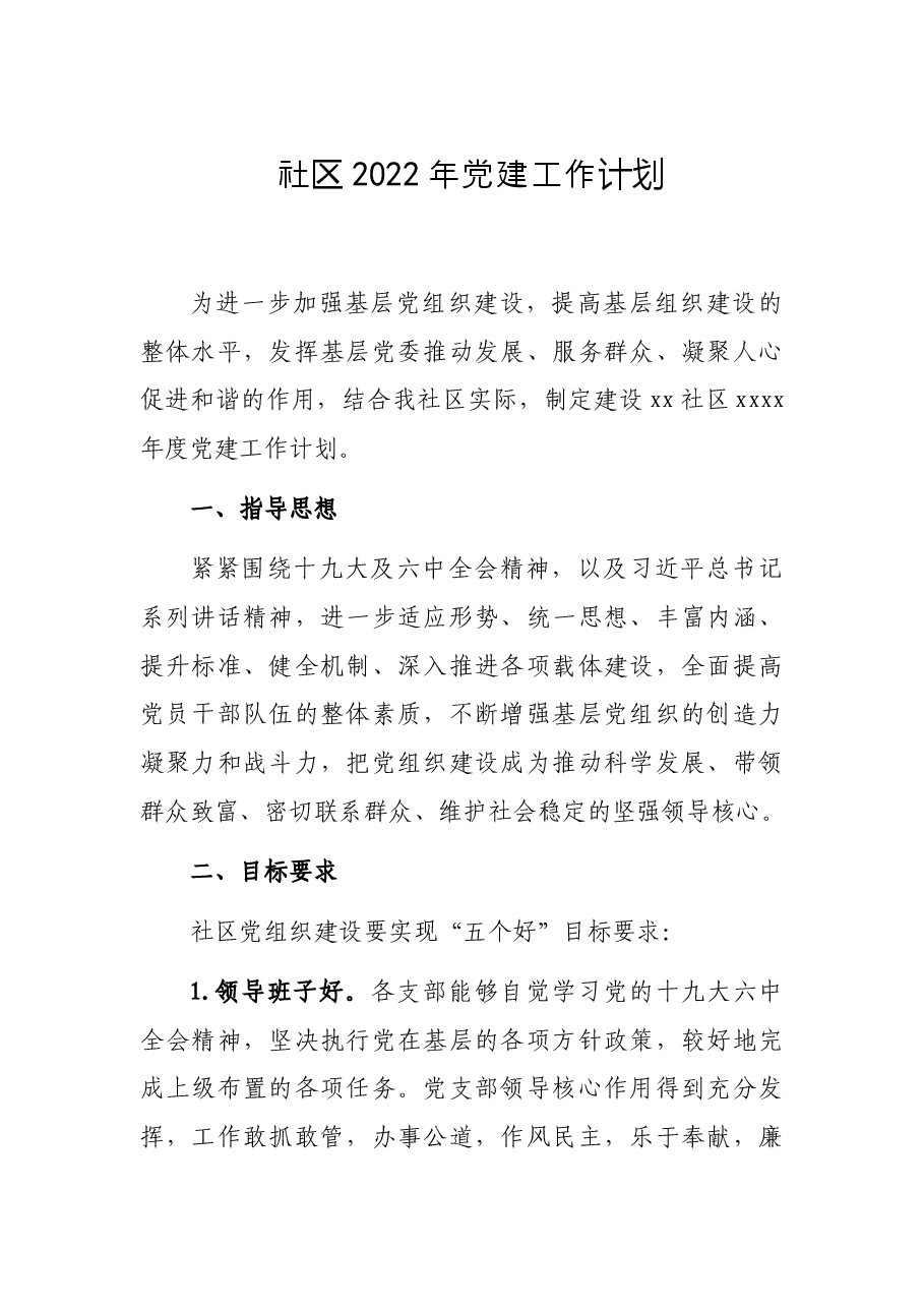 社区2022年党建工作计划.docx，第1页预览