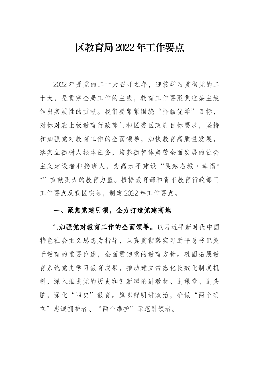 区教育局2022年工作要点.docx，第1页预览