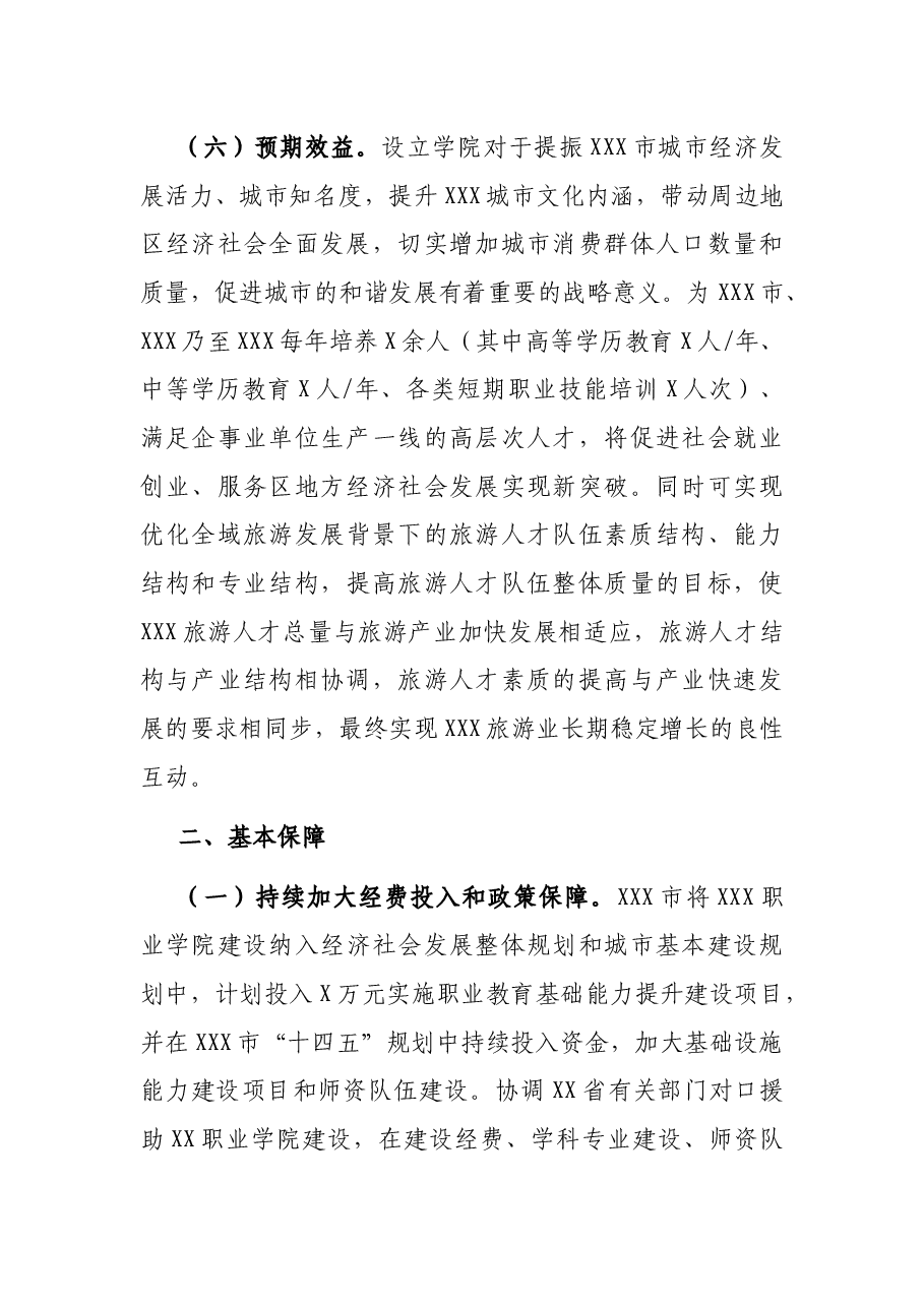 关于职业学院运行管理实施方案.docx,第4页预览