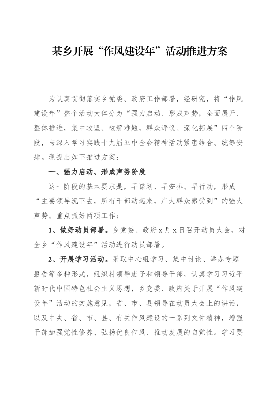 某乡开展“作风建设年”活动推进方案.docx,第1页预览