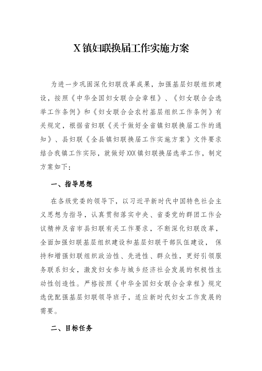X镇妇联换届工作实施方案.docx,第1页预览
