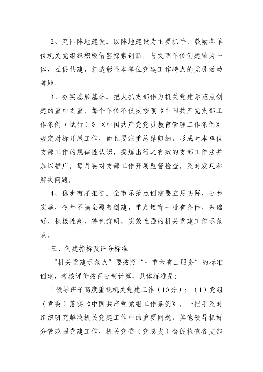 关于开展机关党建示范点创建活动的实施方案.docx,第2页预览