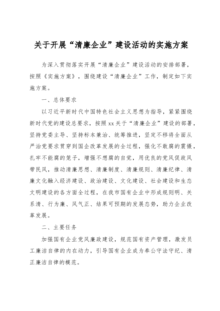 开展“清廉企业”建设活动的实施方案.docx,第1页预览