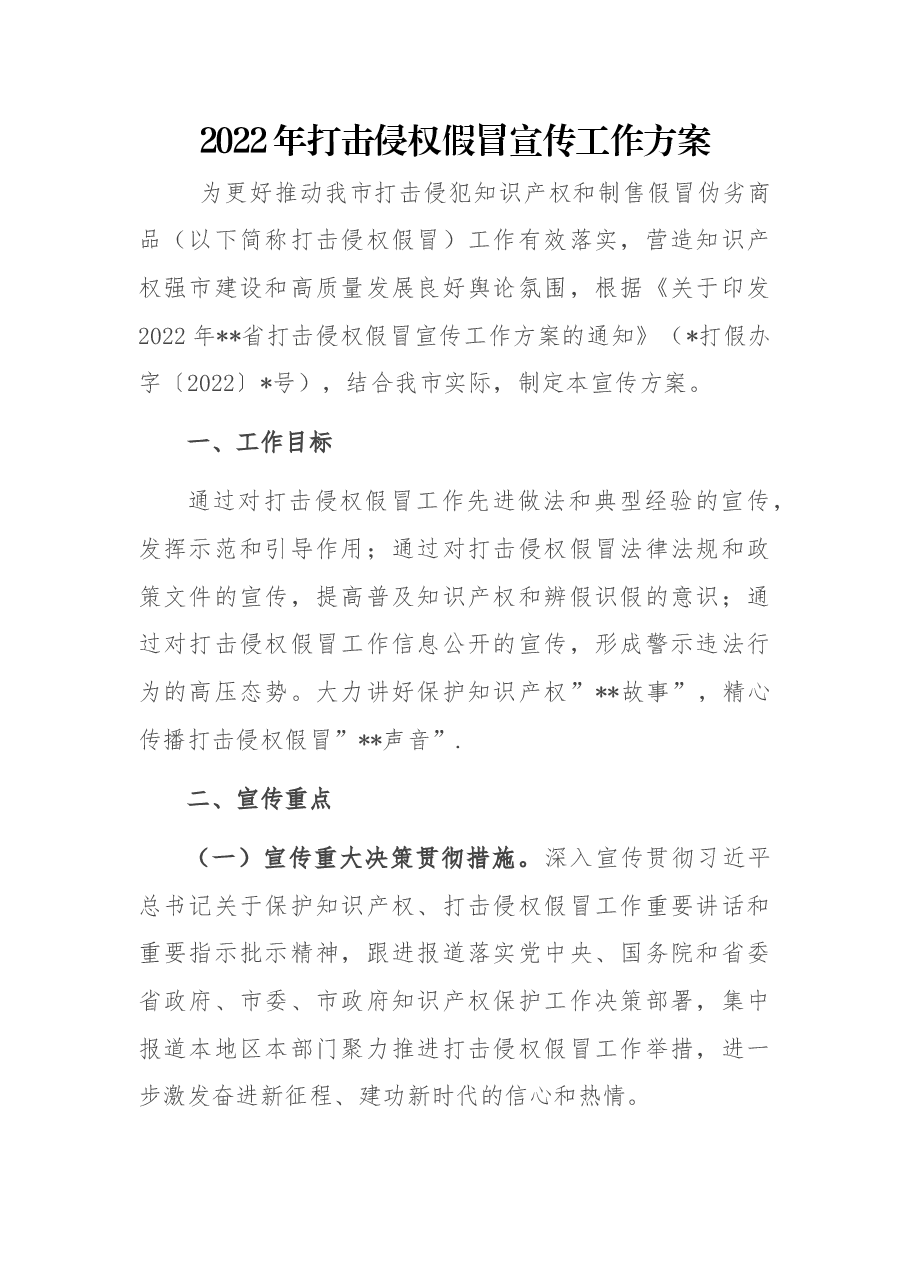 2022年打击侵权假冒宣传工作方案.docx,第1页预览