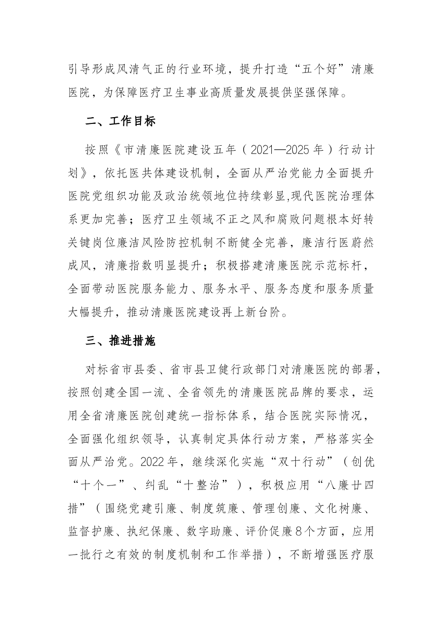 2022年清廉医院建设行动方案.docx,第2页预览