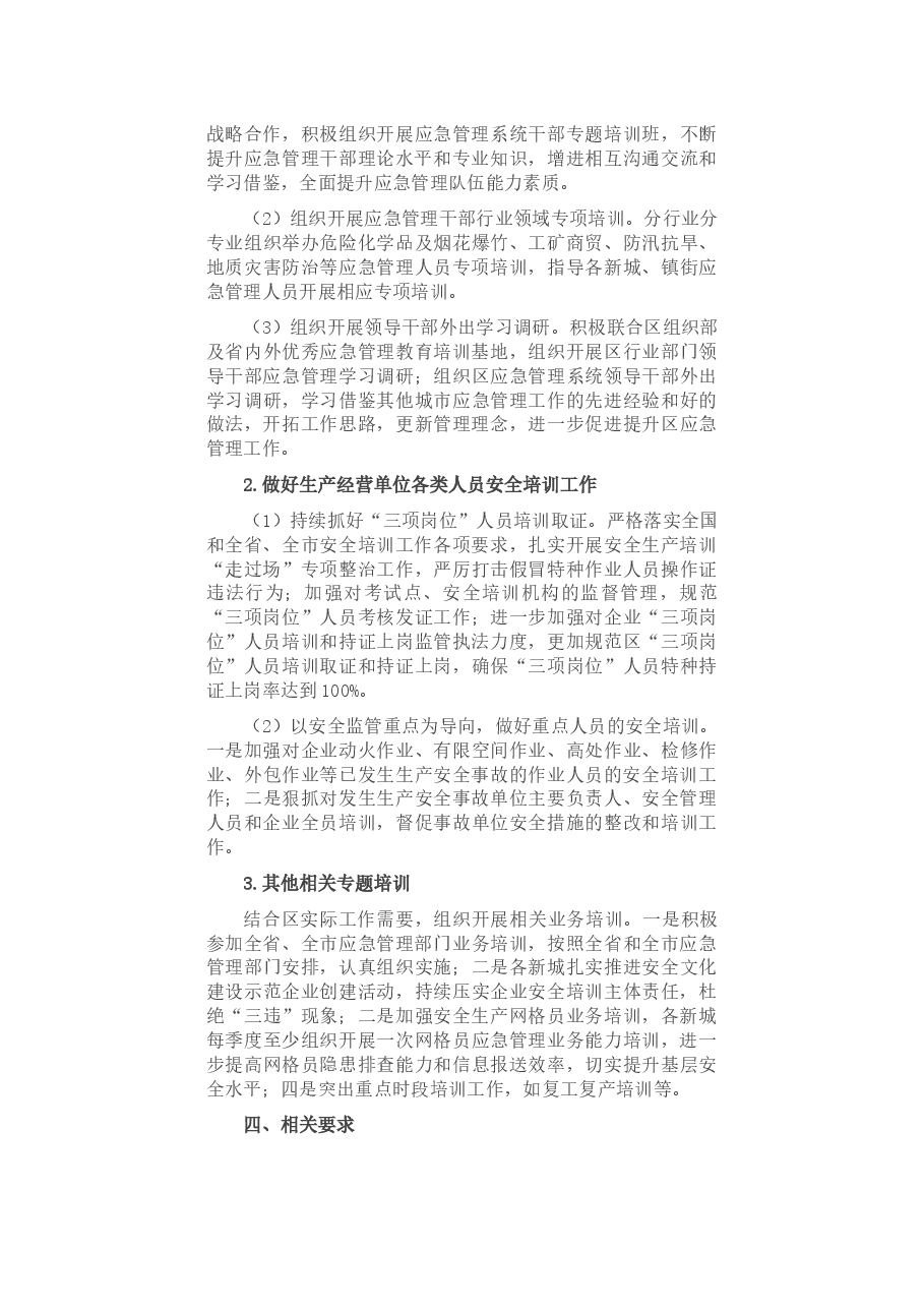 区2022年应急管理宣传教育培训工作要点.docx,第4页预览