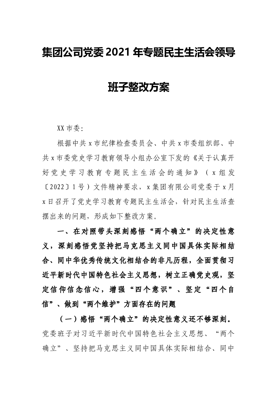 集团公司党委2021年专题民主生活会领导班子整改方案.docx，第1页预览