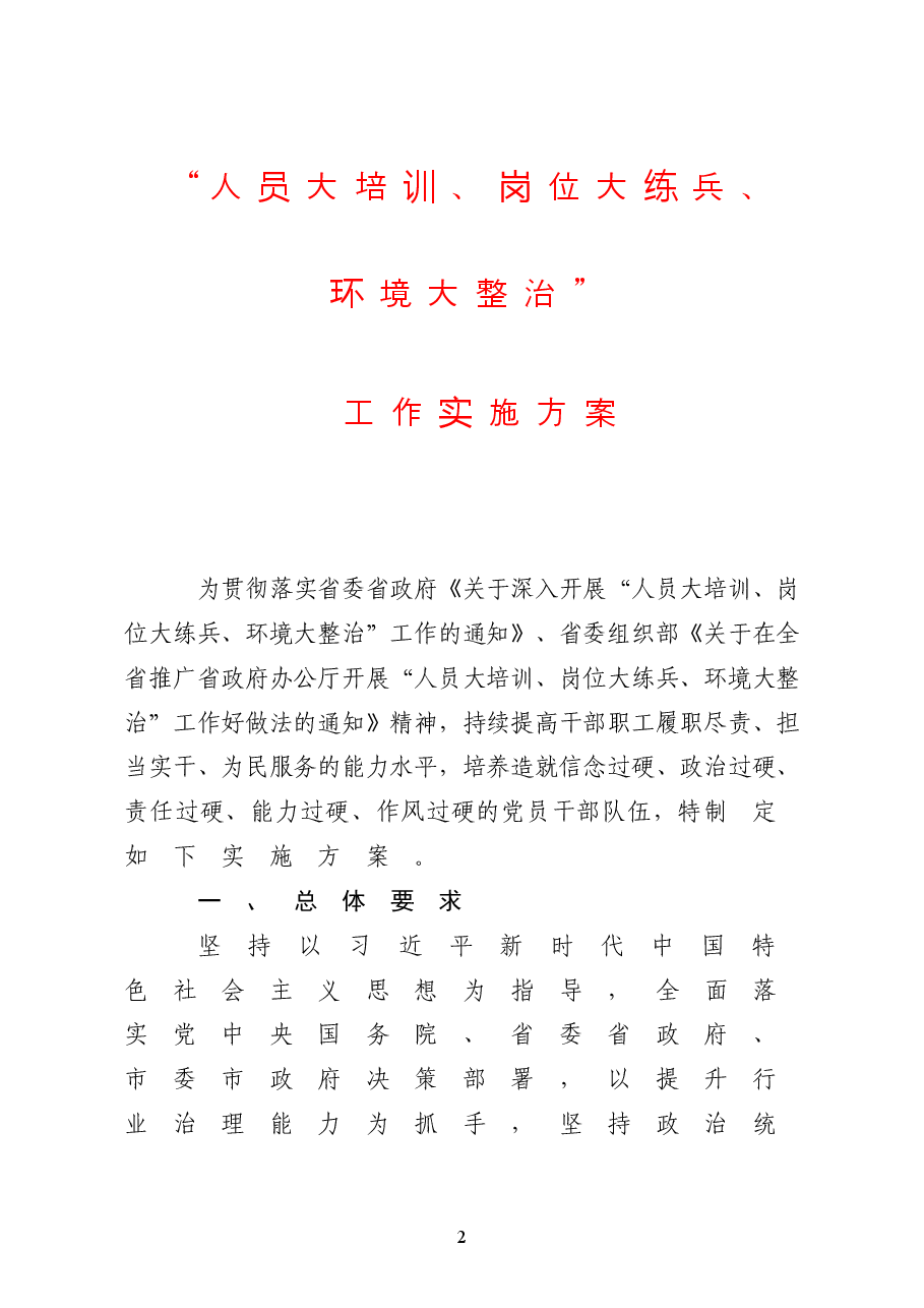 人员大培训、岗位大练兵、环境大整治方案.doc,第1页预览