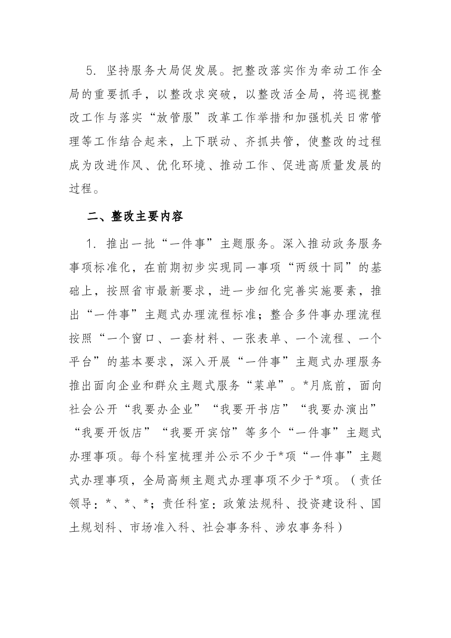 县行政审批服务局关于省委巡视反馈问题的整改方案.docx,第3页预览