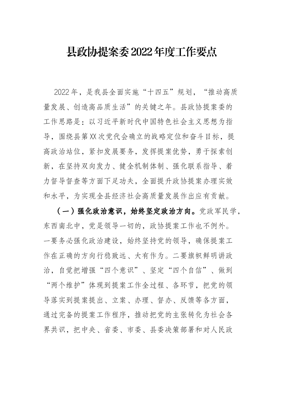 县政协提案委2022年度工作要点.docx,第1页预览