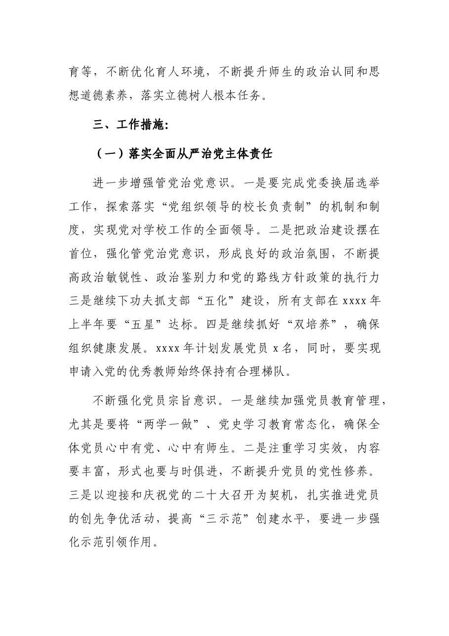 学校2022年党建工作要点.docx,第2页预览