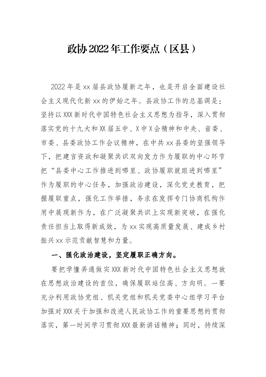 政协2022年工作要点(区县).docx,第1页预览