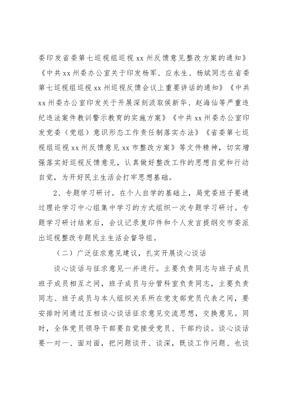 经济贸易和信息化局委员会领导班子及党员领导干部巡视整改专题民主生活会方案.docx,第4页预览