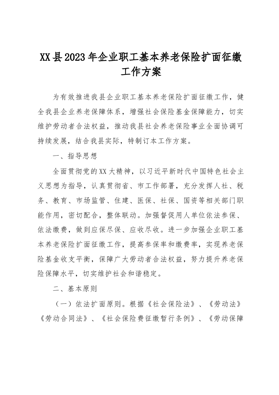 XX县2023年企业职工基本养老保险扩面征缴工作方案.docx,第1页预览