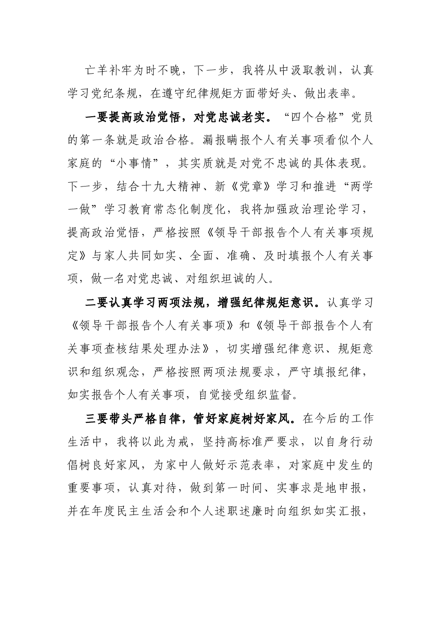 X单位领导干部漏报瞒报个人有关事项检查书.docx,第4页预览
