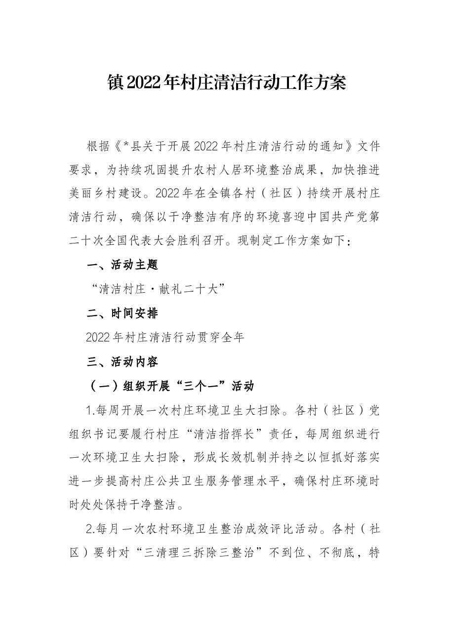 镇2022年村庄清洁行动工作方案.docx,第1页预览