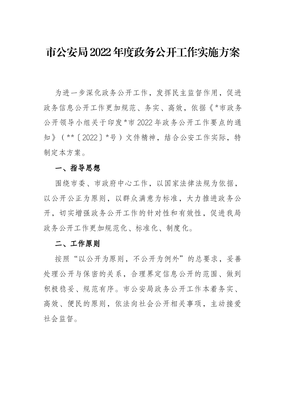 市公安局2022年度政务公开工作实施方案.docx,第1页预览