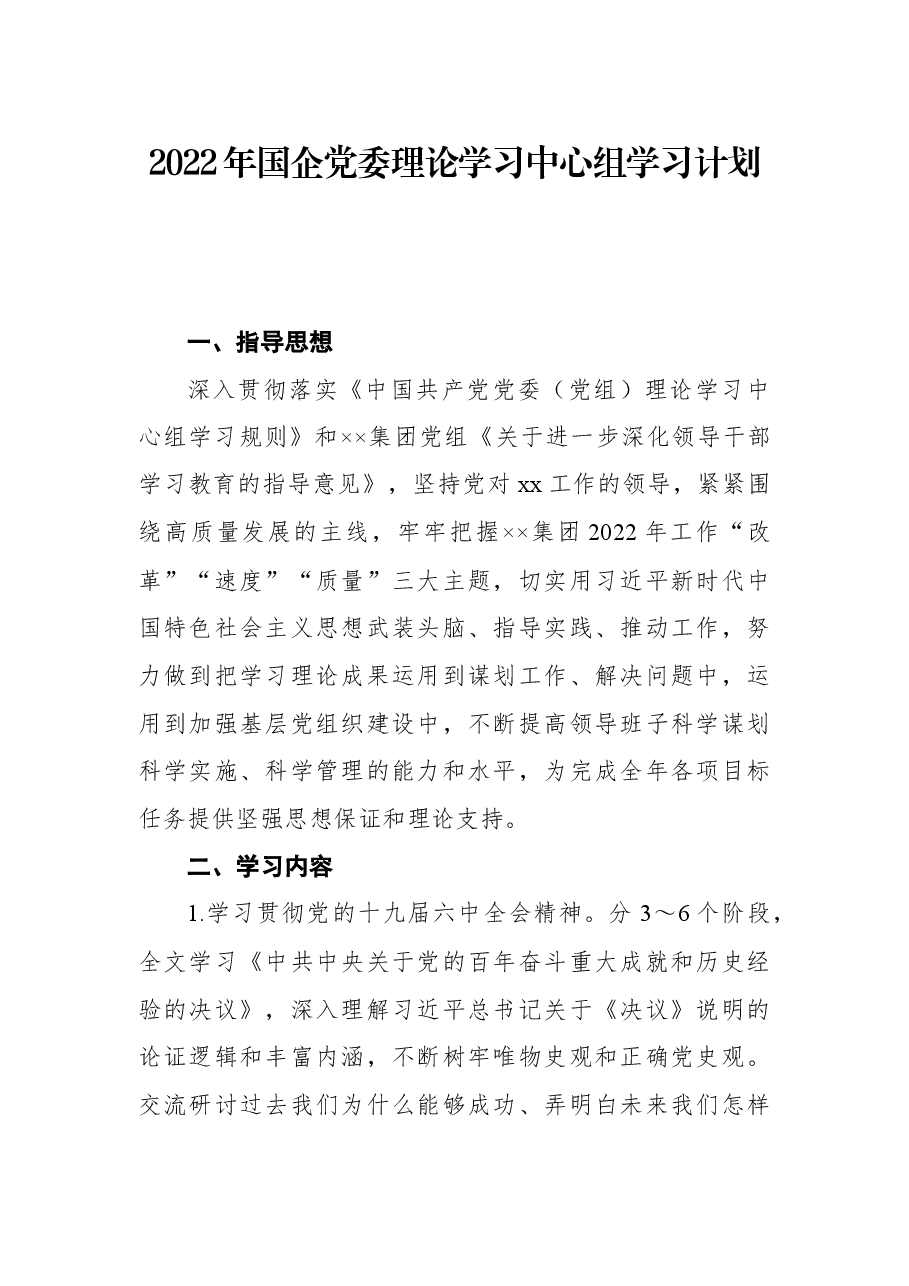 2022年国企党委理论学习中心组学习计划.docx，第1页预览