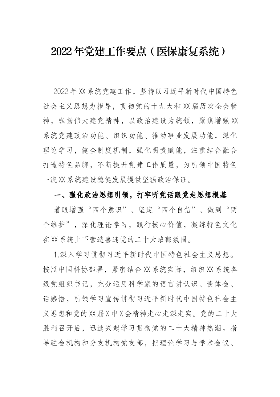 2022年党建工作要点（医保康复系统）.docx，第1页预览