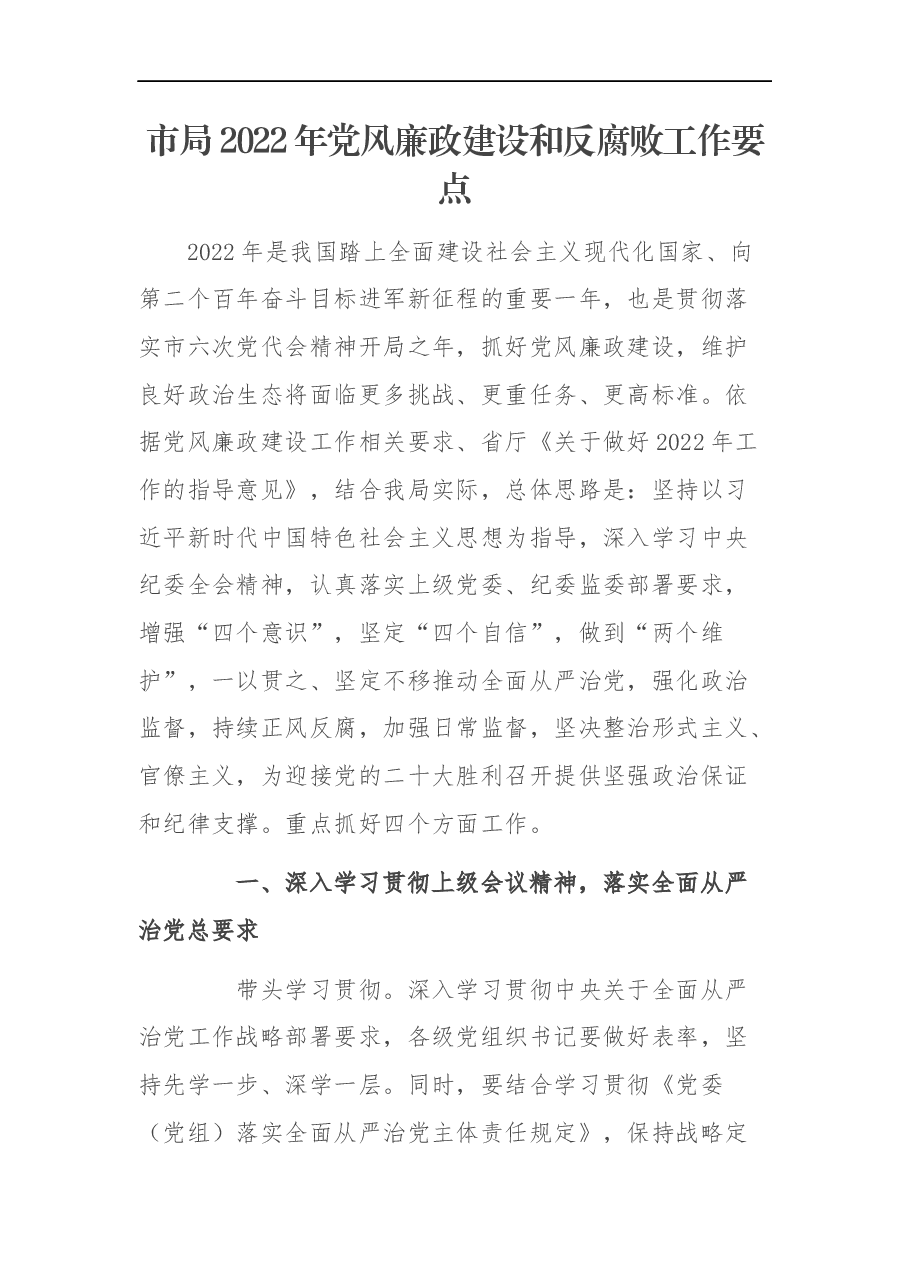 市局2022年党风廉政建设和反腐败工作要点.docx,第1页预览