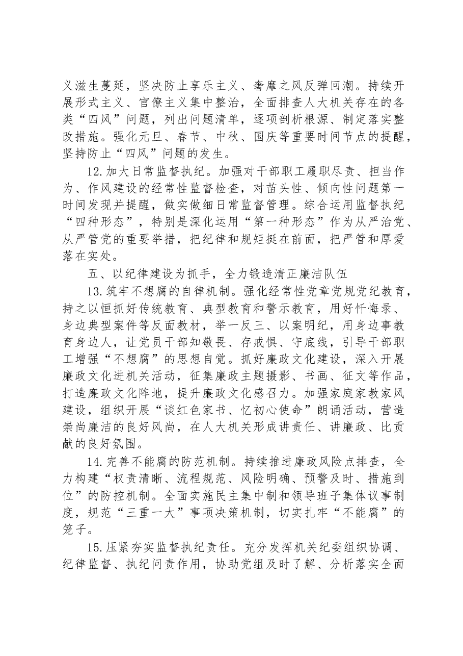 市人大常委会机关2023年全面从严治党工作要点.docx,第4页预览