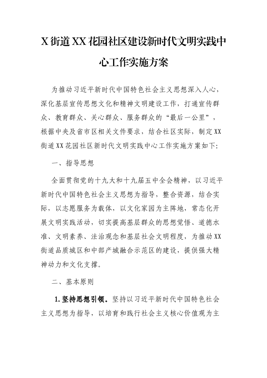 X街道XX花园社区建设新时代文明实践中心工作实施方案.docx，第1页预览