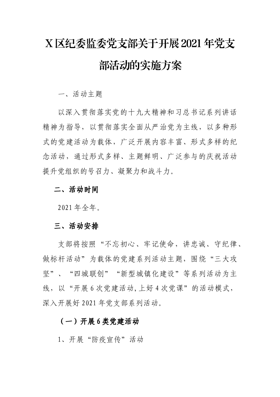 X区纪委监委党支部关于开展2021年党支部活动的实施方案.docx,第1页预览