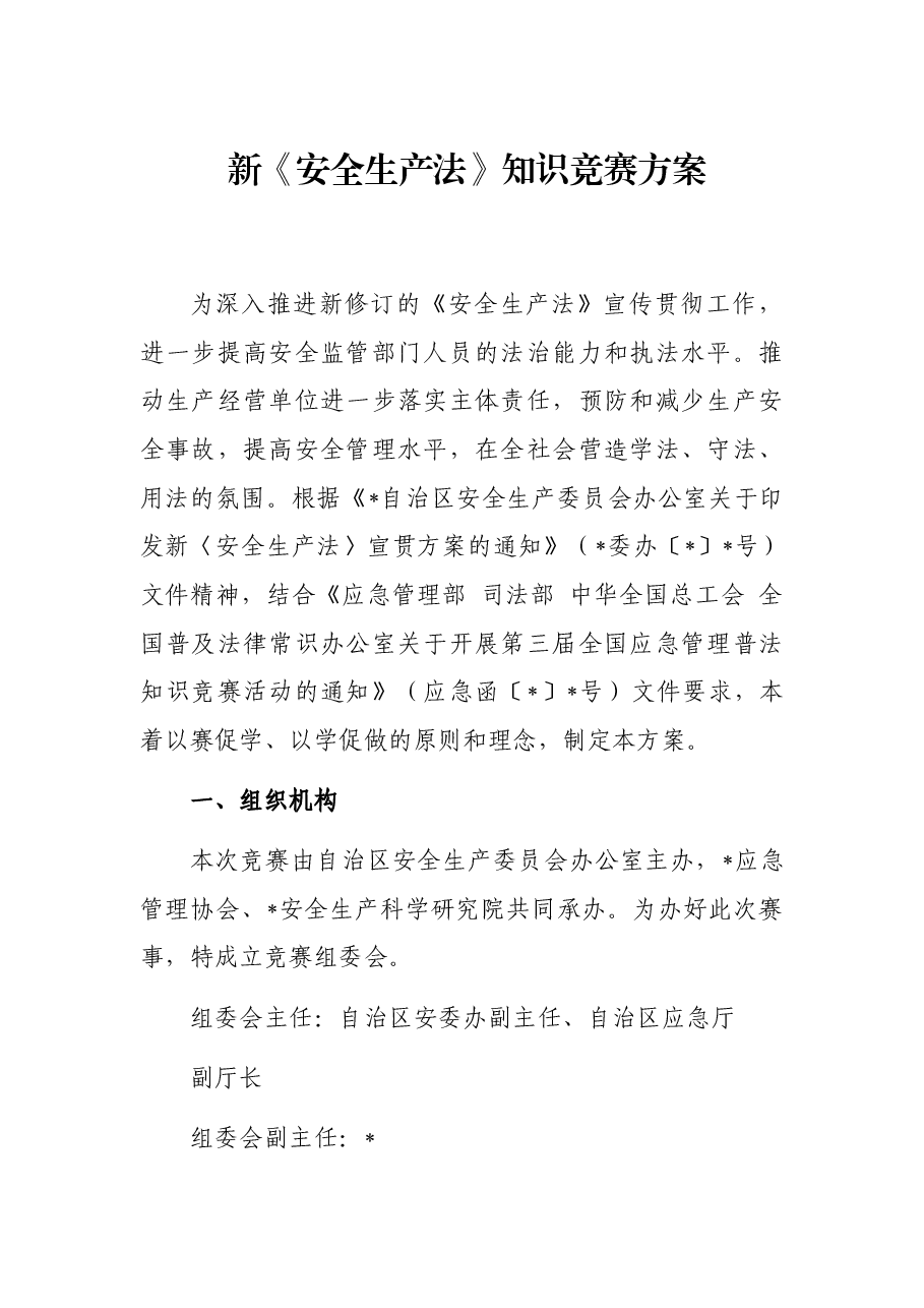 新《安全生产法》知识竞赛方案.docx,第1页预览