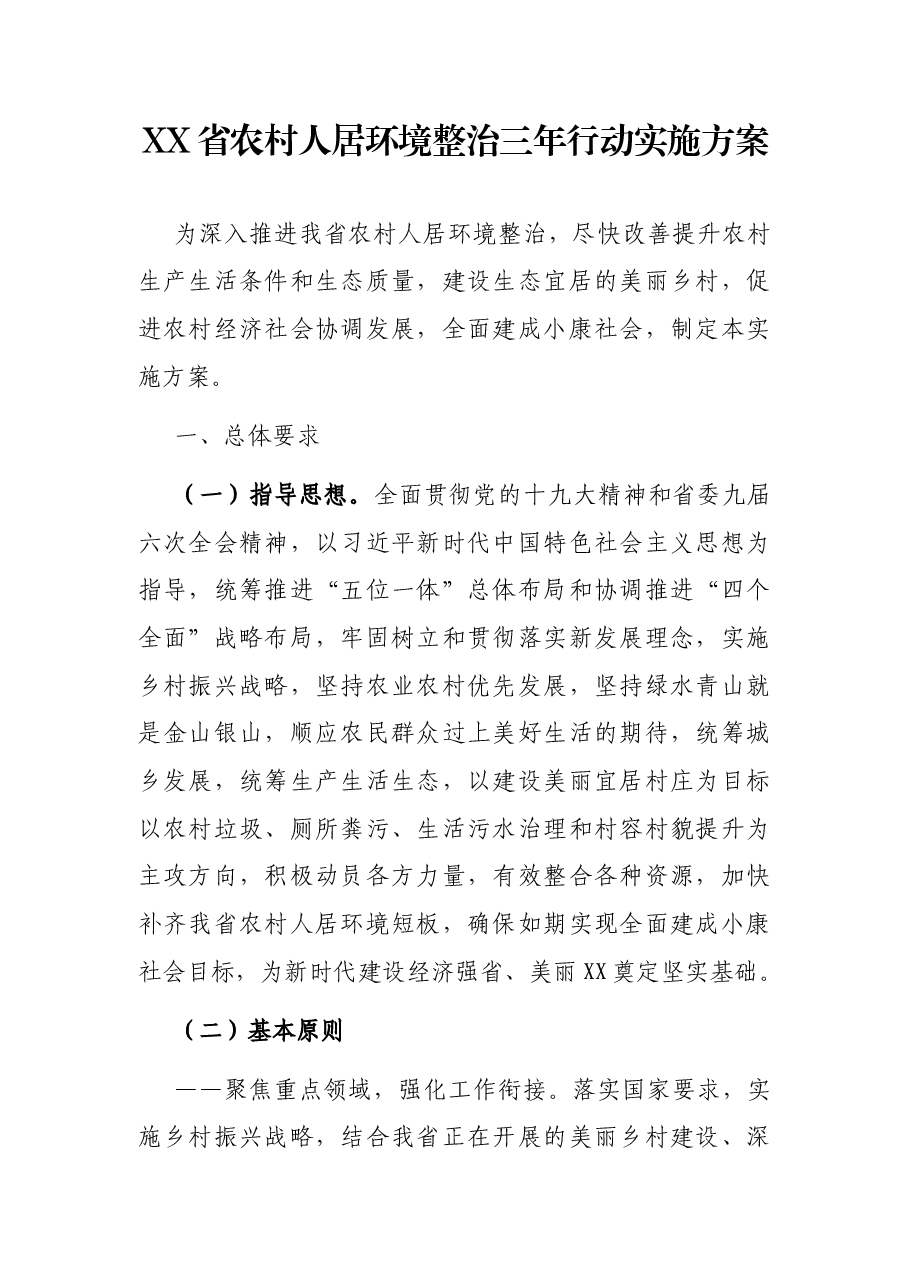 XX省农村人居环境整治三年行动实施方案.docx，第1页预览