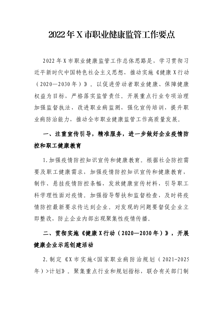2022年X市职业健康监管工作要点.docx，第1页预览