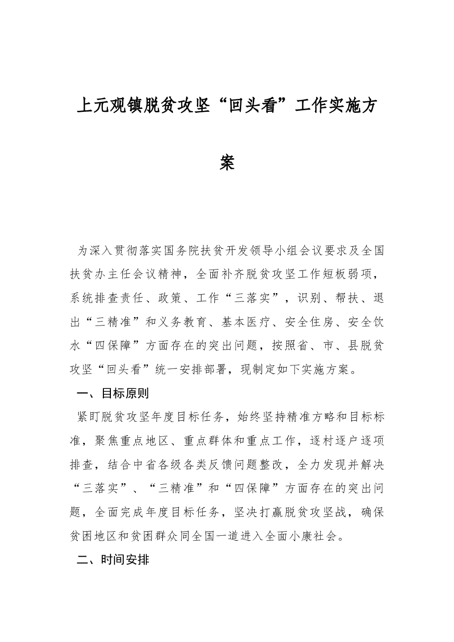 上元观镇脱贫攻坚“回头看”工作实施方案.docx,第1页预览