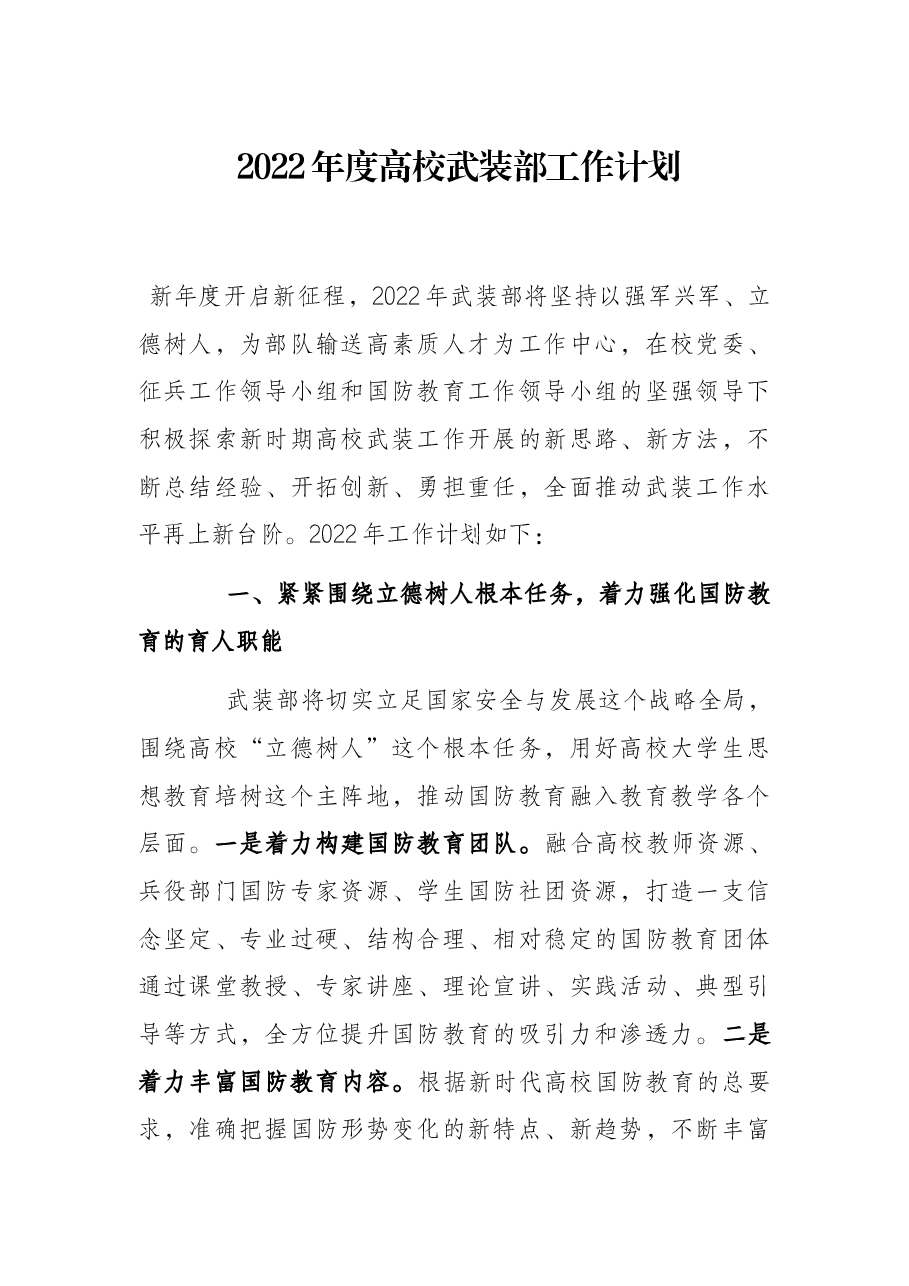 2022年度高校武装部工作计划.docx,第1页预览