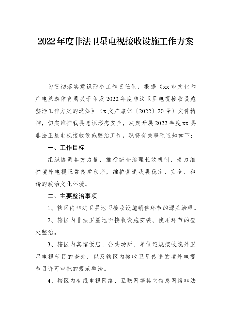 2022年度非法卫星电视接收设施工作方案.docx,第1页预览
