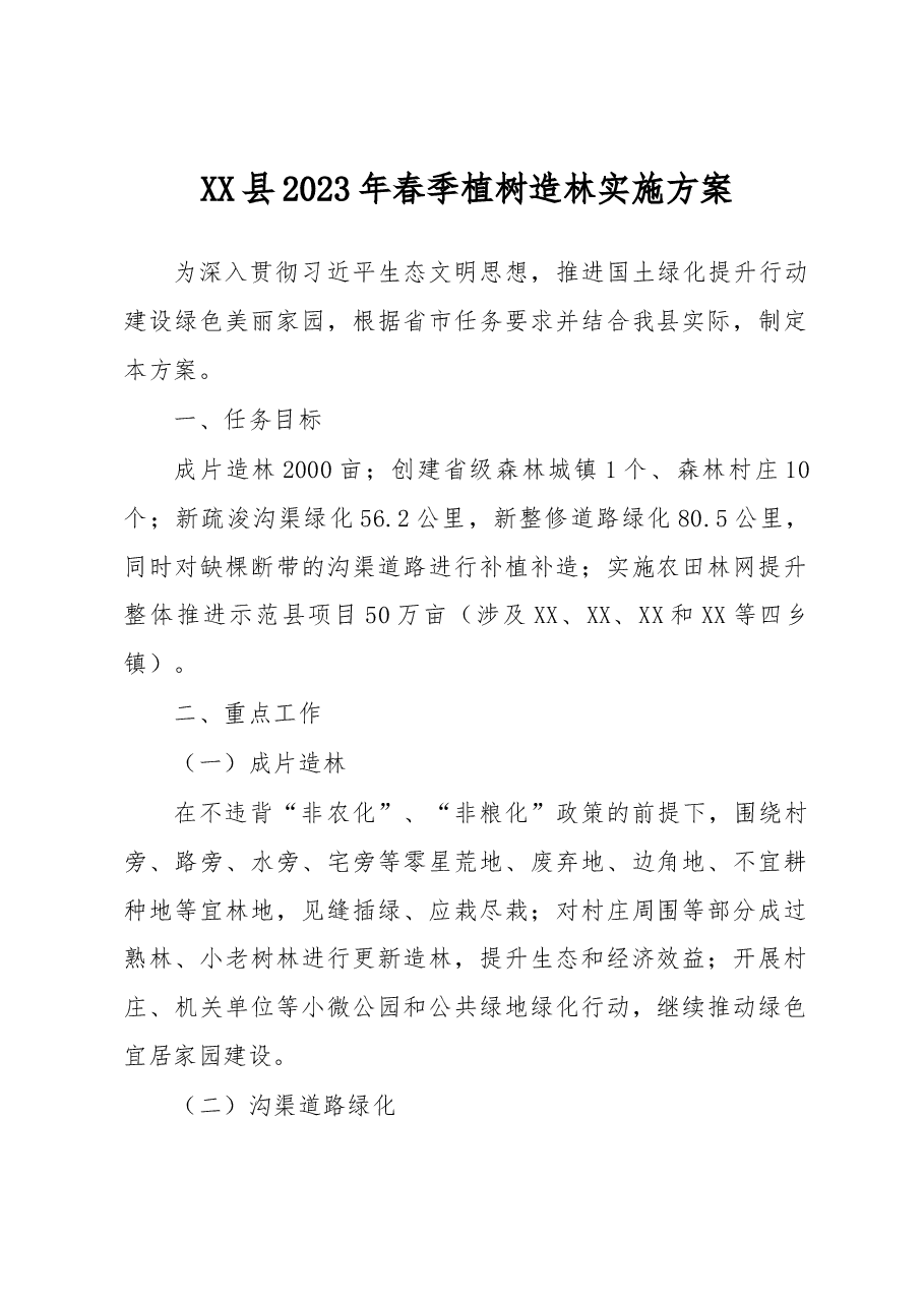 XX县2023年春季植树造林实施方案.docx,第1页预览