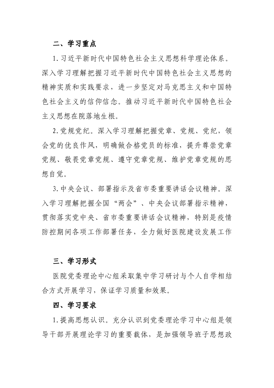2021年医院党委理论学习中心组学习方案.docx,第2页预览