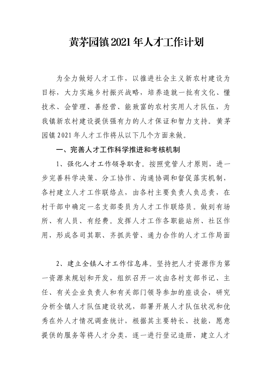 黄茅园镇2021年人才工作计划.docx,第1页预览