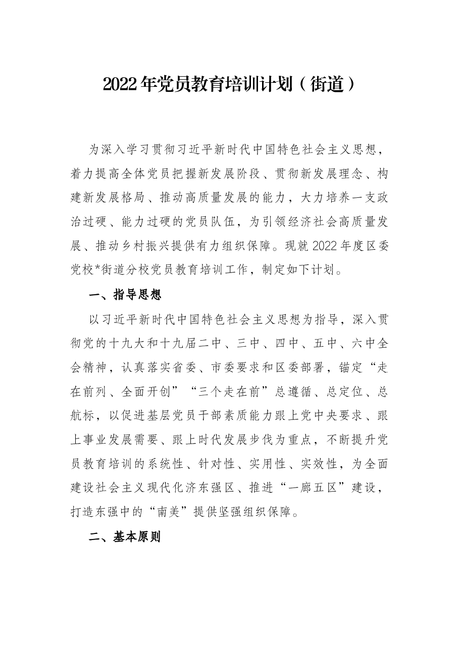 2022年党员教育培训计划（街道）.docx，第1页预览