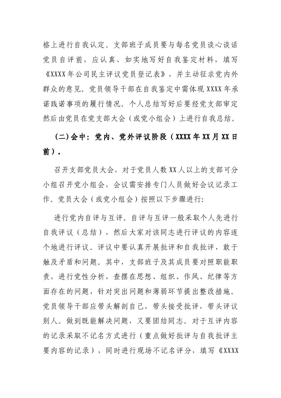 各党支部专题组织生活暨民主评议党员工作方案.docx,第4页预览