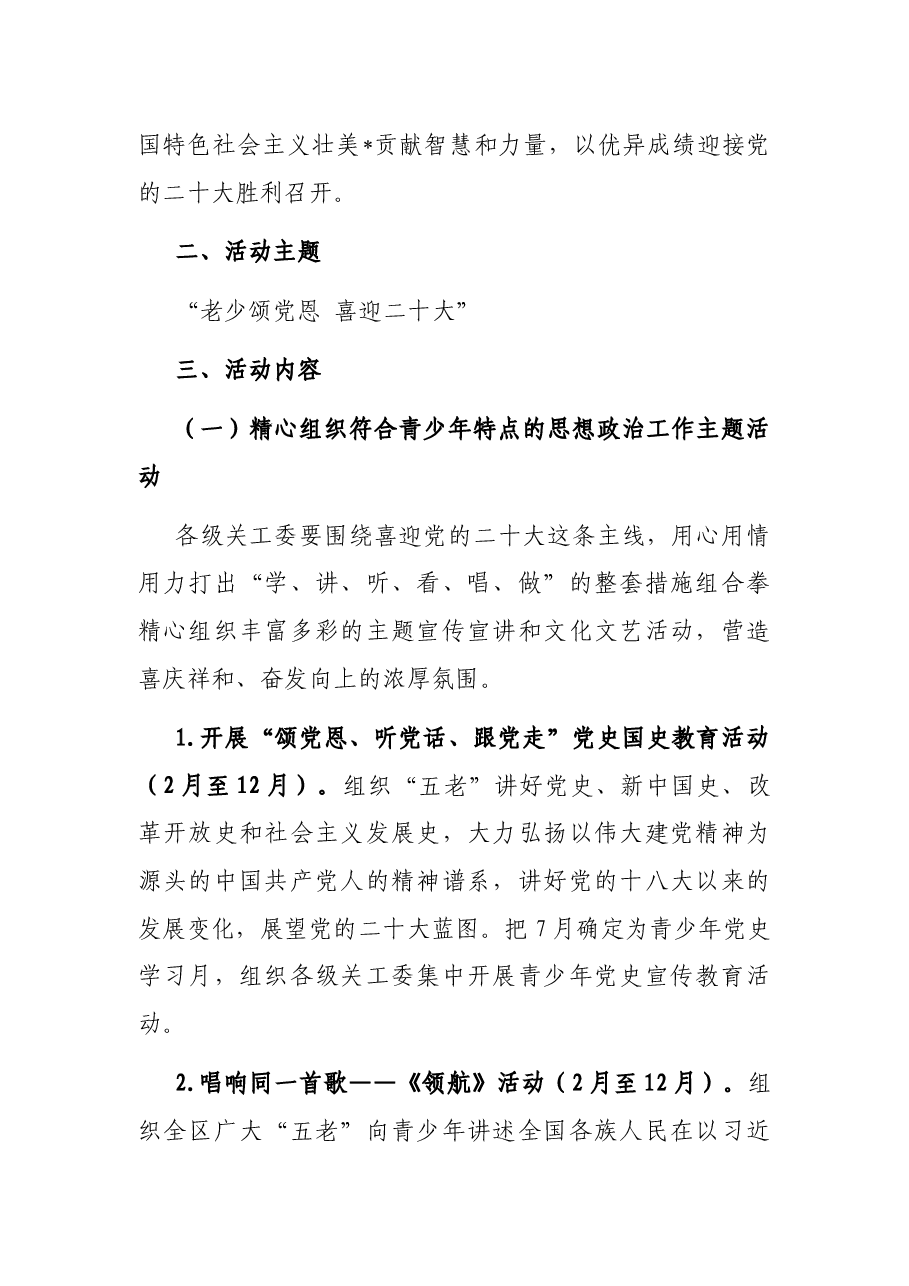 区关工委“老少颂党恩 喜迎二十大”系列主题活动方案.docx,第2页预览