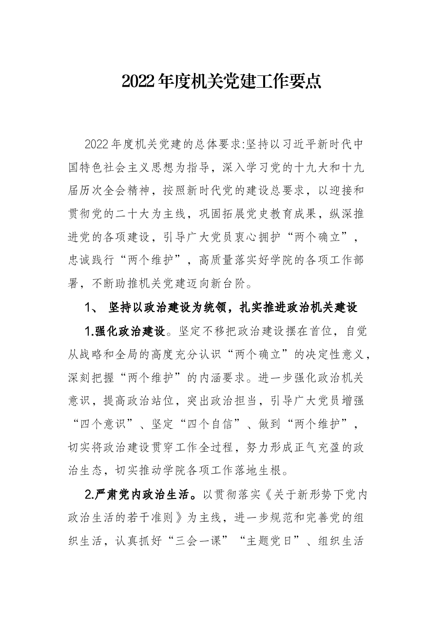 2022年度机关党建工作要点.docx,第1页预览