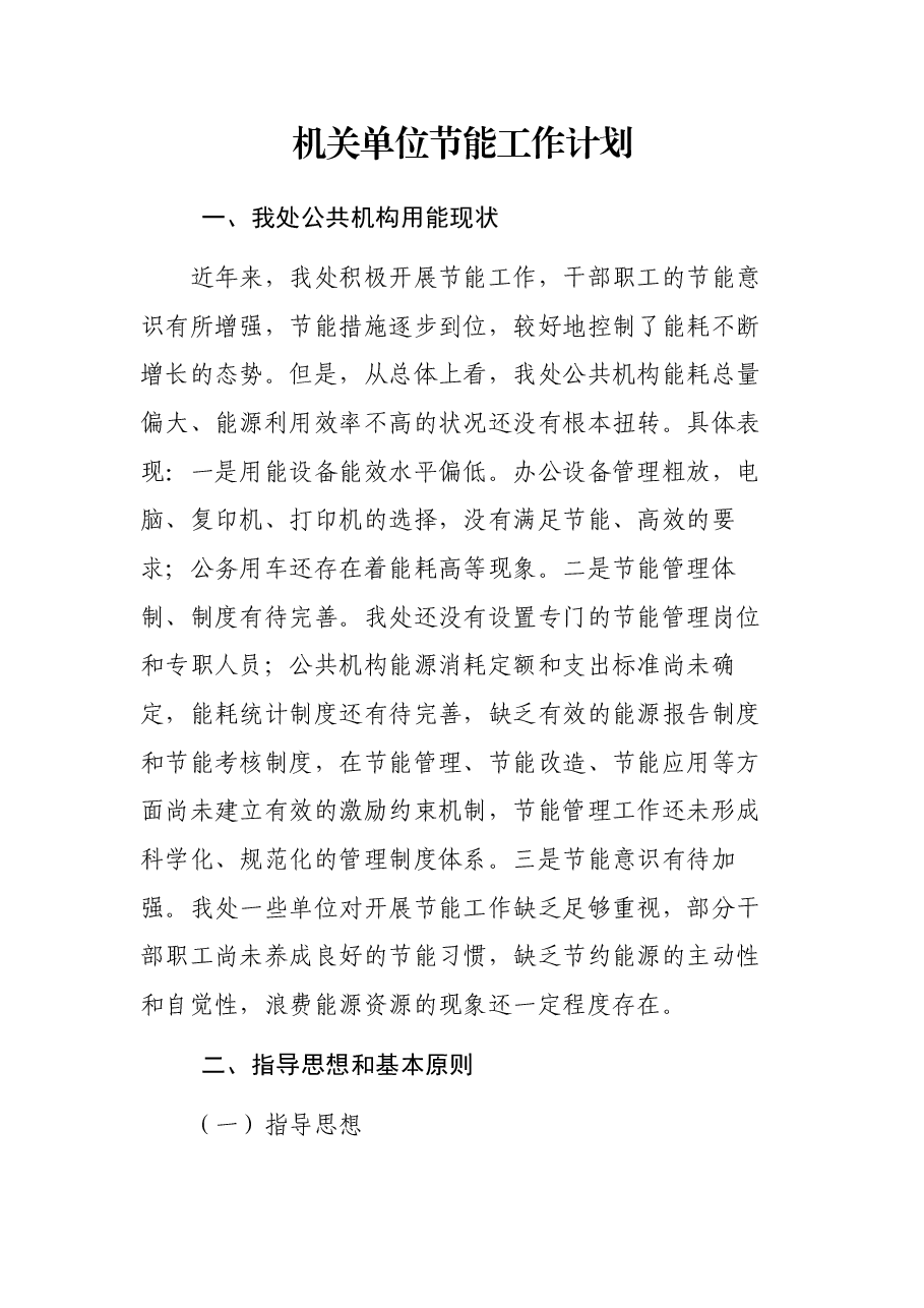 机关单位节能工作计划.docx,第1页预览
