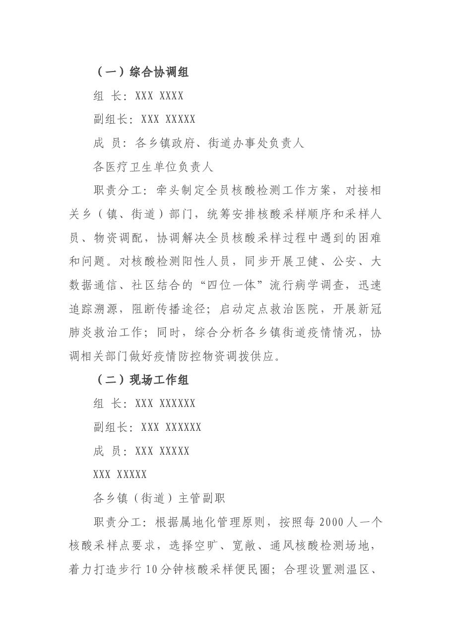 XX县实施全员核酸检测实施方案.docx,第2页预览