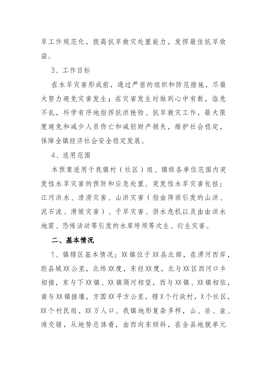 乡镇2022年防汛抗旱应急预案.docx,第2页预览