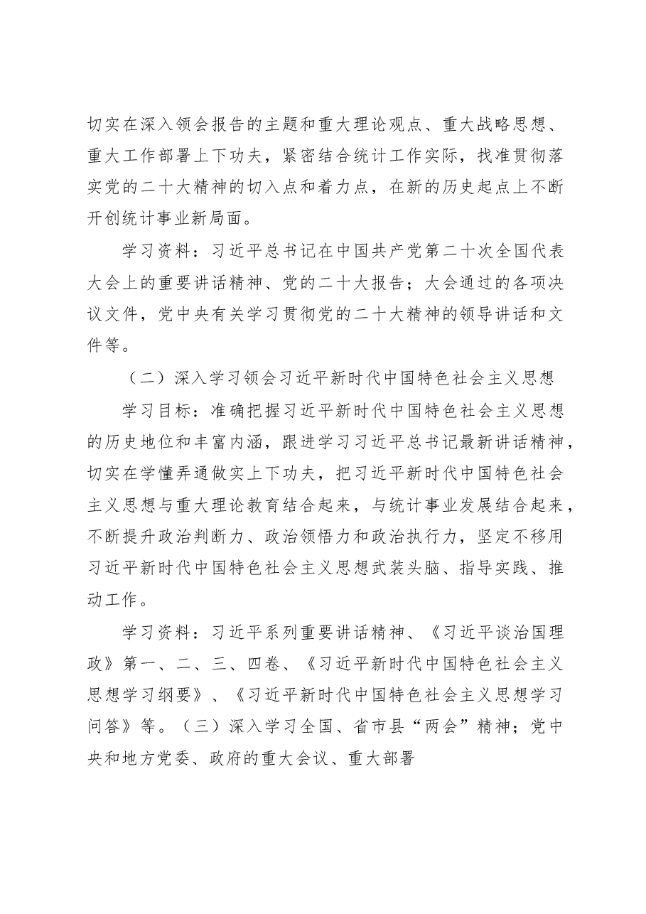统计局领导班子理论学习中心组2023年学习计划.docx,第2页预览