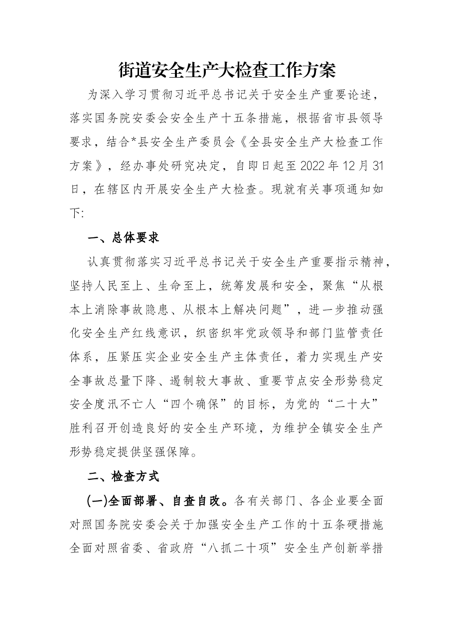 街道安全生产大检查工作方案.docx，第1页预览