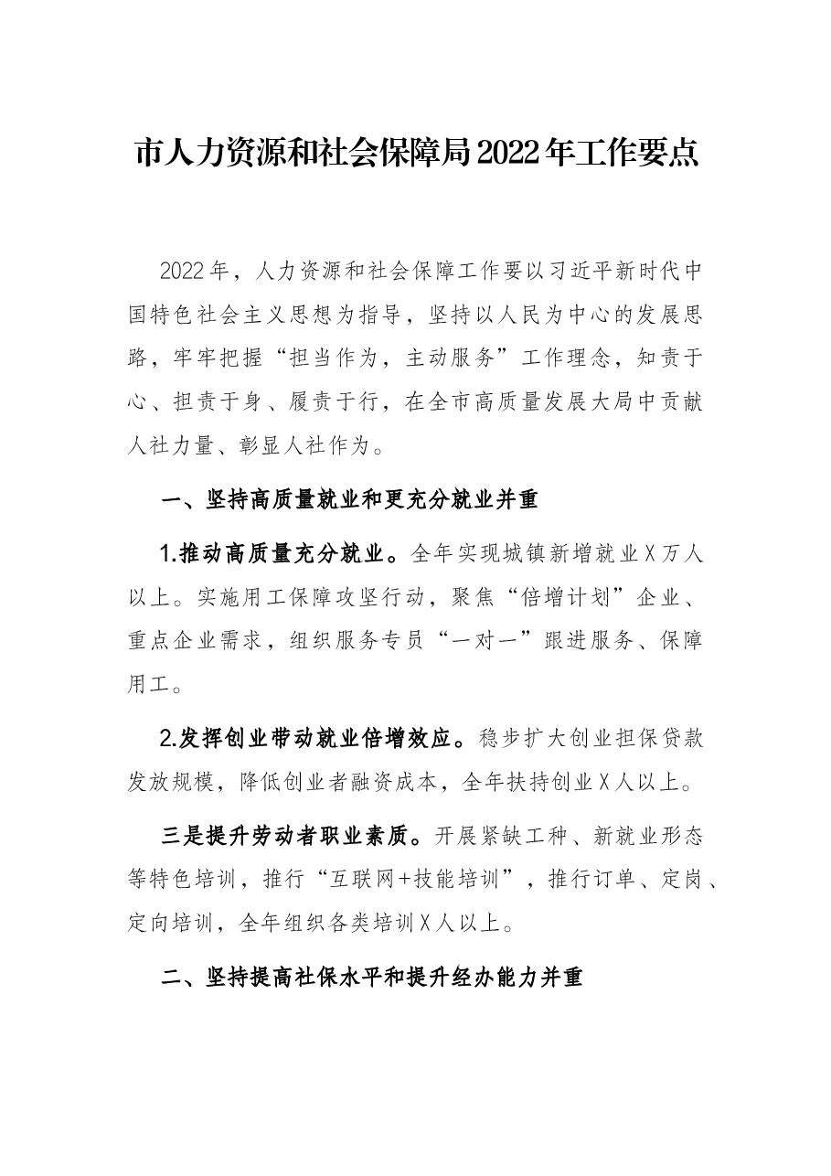 市人力资源和社会保障局2022年工作要点.docx,第1页预览
