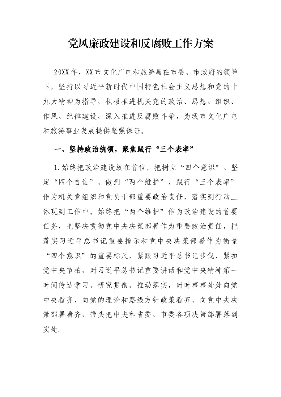 党风廉政建设和反腐败工作方案.docx,第1页预览