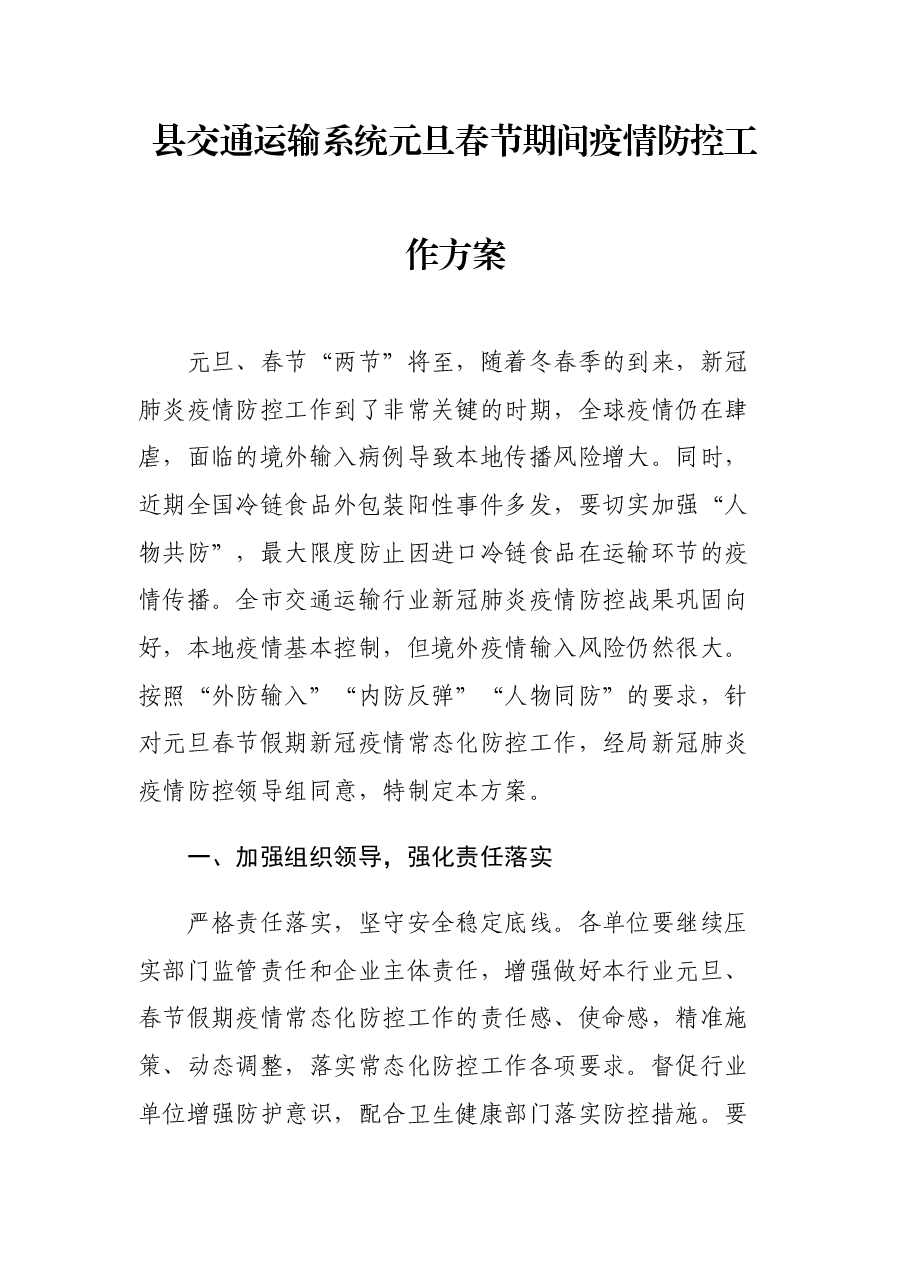 县交通运输系统元旦春节期间疫情防控工作方案.docx,第1页预览